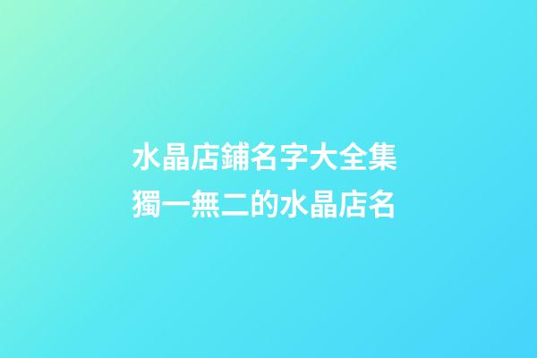水晶店鋪名字大全集 獨一無二的水晶店名